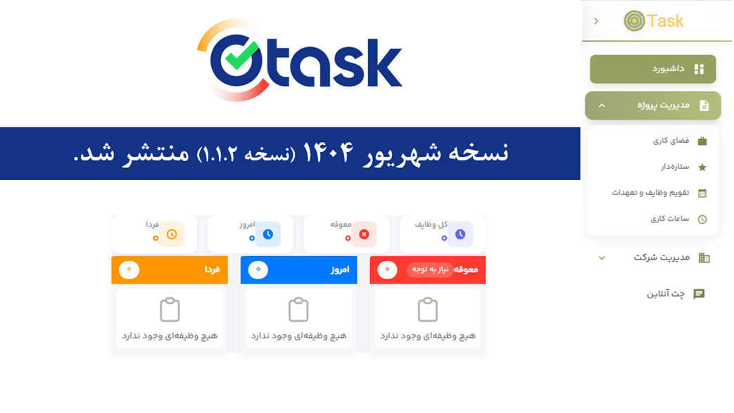 نرم افزار مدیریت وظایف OTask نسحه شهریور ماه