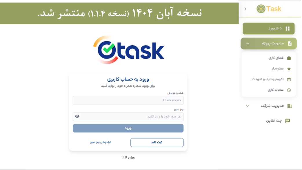 نسخه آبان نرم افزار مدیریت وظایف OTask