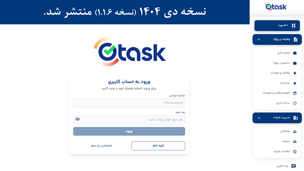 نرم افزار مدیریت وظایف نسخه دی 1404
