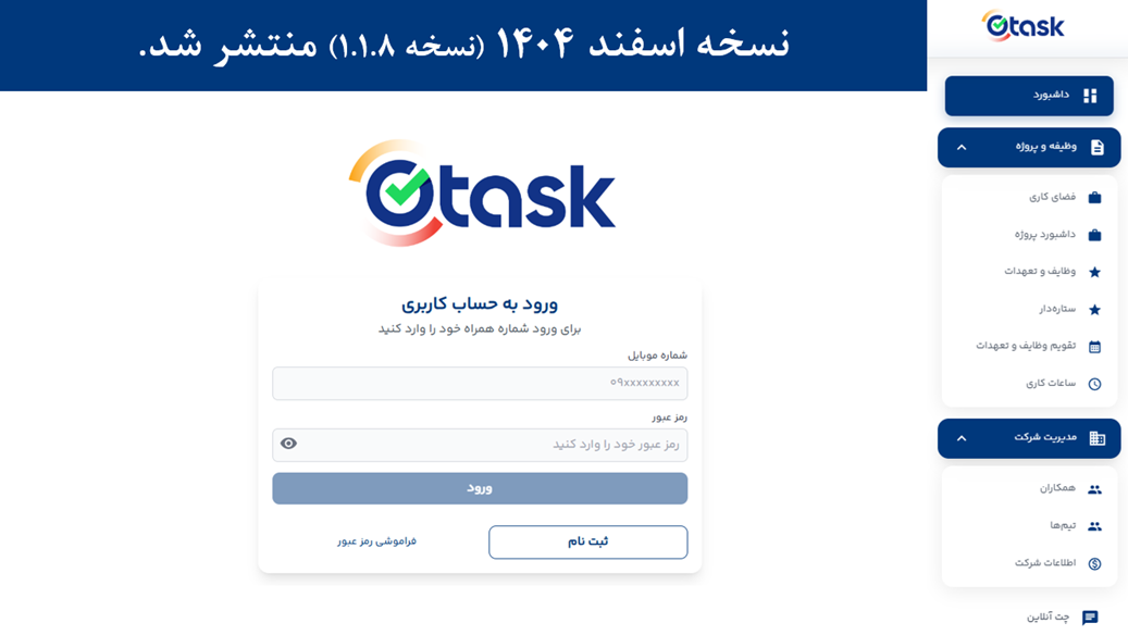 نرم افزار مدیریت وظایف otask اسفند 1404